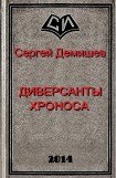 книга Диверсанты Хроноса