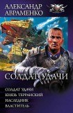 книга Солдат удачи (сборник)