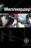 книга Миллиардер-3. Конец игры