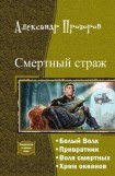 книга Смертный страж. Тетралогия