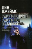 книга Смерть под псевдонимом