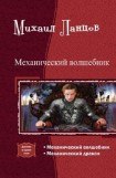 книга Механический волшебник. Дилогия