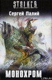 книга Монохром