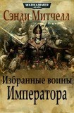 книга Избранные воины Императора