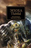 книга Эпоха тьмы