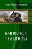 книга Боец поневоле. Чужая война