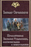 книга Приключения Василия Ромашкина, бортстрелка и некроманта