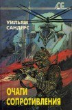 книга Очаги сопротивления