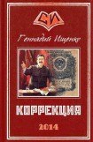 книга Коррекция