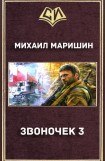 книга Звоночек 3