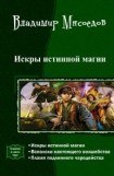 книга Искры истинной магии. Трилогия