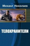 книга Телохранители