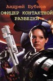 книга Офицер контактной разведки