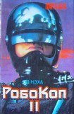 книга Робокоп II