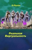 книга Реальная виртуальность