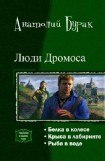 книга Люди Дромоса. Трилогия