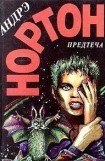 книга Предтеча: приключение второе