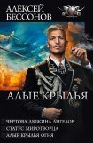 книга Алые крылья. Трилогия