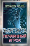 книга Нечаянный игрок