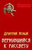 книга Вернувшийся к рассвету