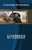 книга Кочевники