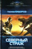 книга Северный страж