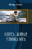 книга Одесса. Живая. Улыбка Бога