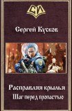 книга Расправляя крылья: Шаг перед пропастью