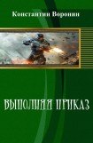 книга Выполняя приказ