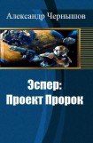 книга Эспер: Проект Пророк