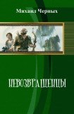 книга Невозвращенцы