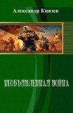 книга Необъявленная война