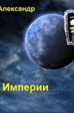 книга Молох Империи