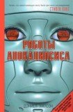 книга Роботы апокалипсиса