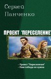 книга Проект 'Переселение'. Дилогия