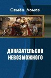 книга Доказательство невозможного