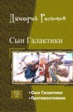 книга Сын Галактики. Дилогия