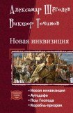 книга Новая инквизиция. Тетралогия