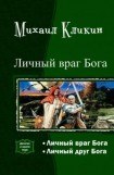 книга Личный враг Бога. Дилогия