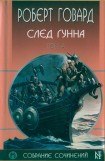 книга Р. Говард. Собрание сочинений в 8 томах - 4