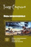 книга Миры Непримиримых. Трилогия