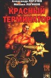 книга Красный терминатор. Дорога как судьба