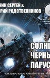 книга Солнце в черных парусах