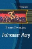 книга Лейтенант Магу