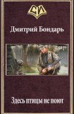 книга Здесь птицы не поют