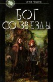 книга Бог со звезды