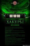 книга Хакеры