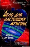 книга Дело человека [Дело для настоящих мужчин]