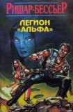 книга Легион Альфа