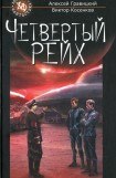 книга Четвертый Рейх